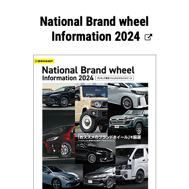 National Brand wheel Infomation 2024 カタログ